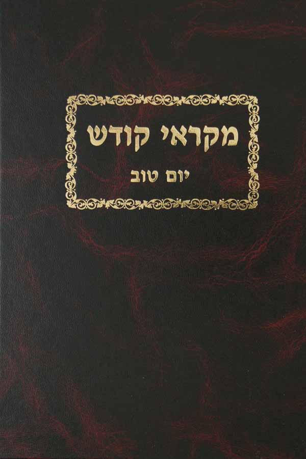 מקראי קודש יום טוב