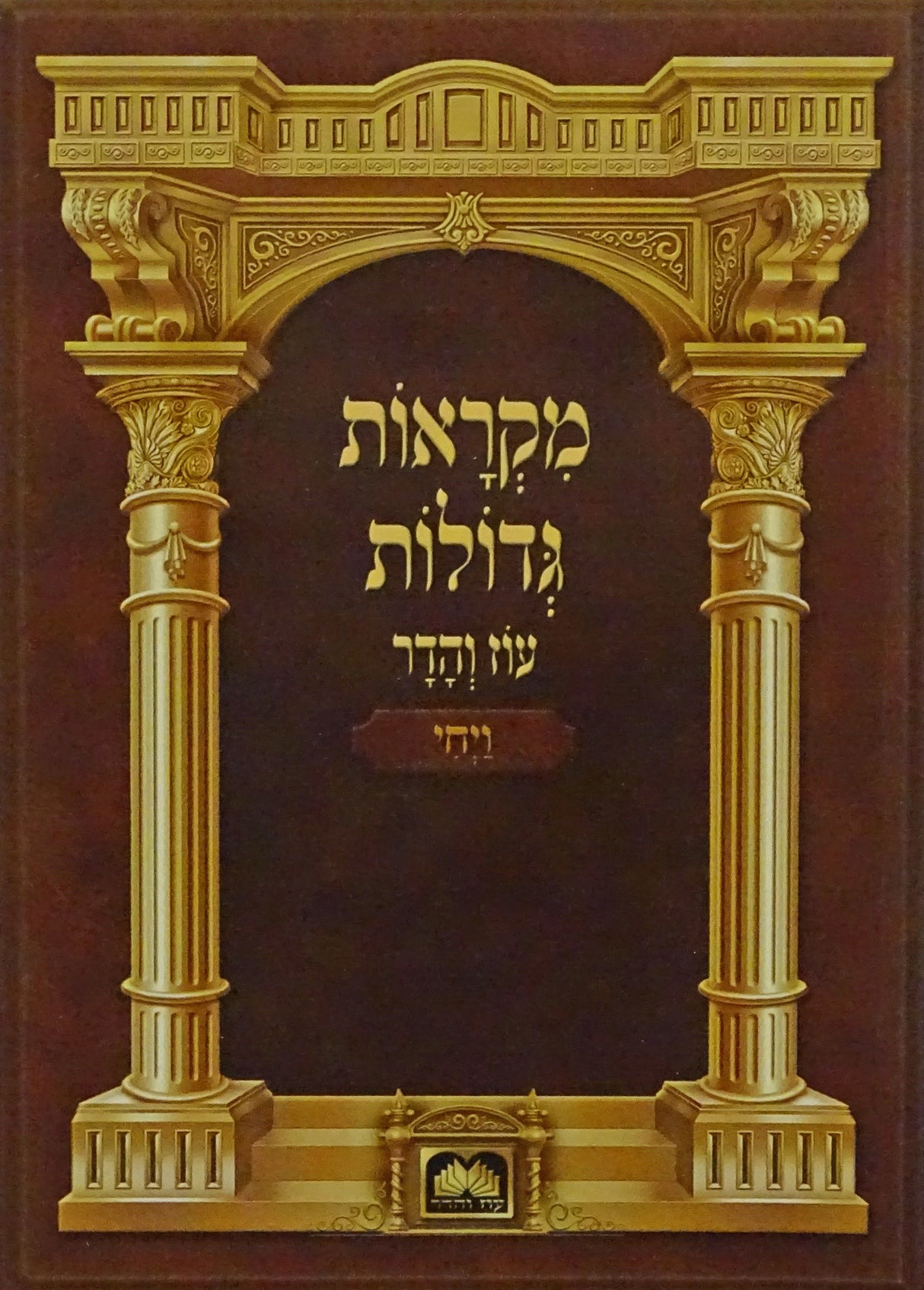 חומש מקראות גדולות רכה - ויחי עוז והדר