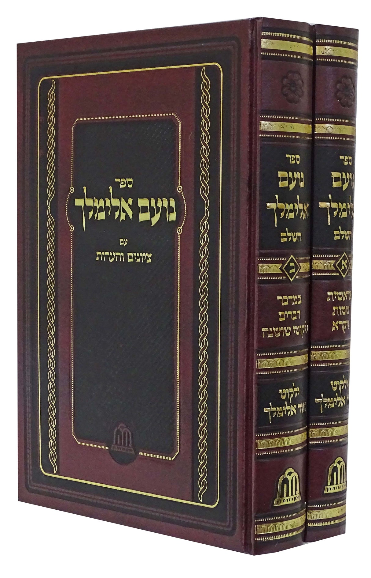נועם אלימלך השלם עם ילקוט אור אלימלך ב' כרכים - מכון הדרת חן