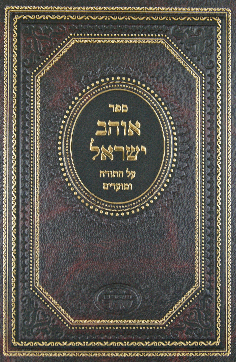 אוהב ישראל עה"ת ומועדים בכרך אחד- אמרי שפר