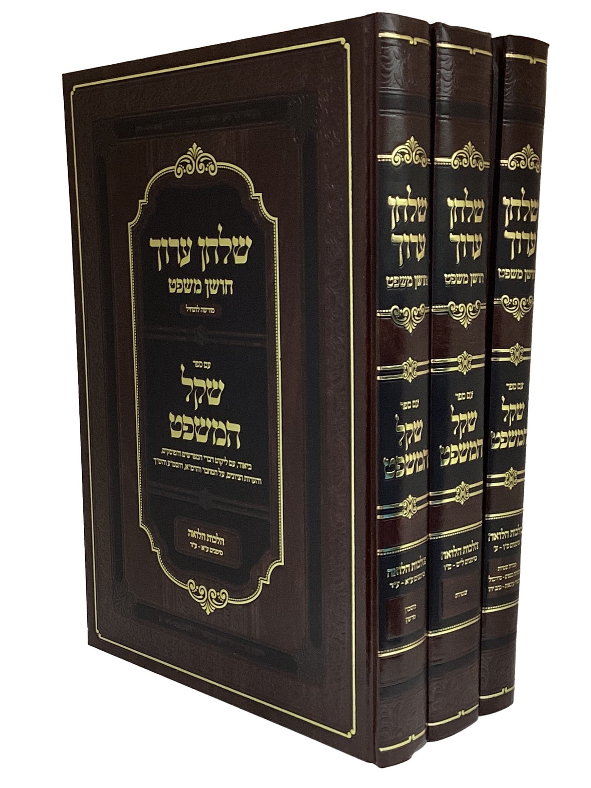 שולחן ערוך חושן משפט שקל המשפט ג' כרכים
