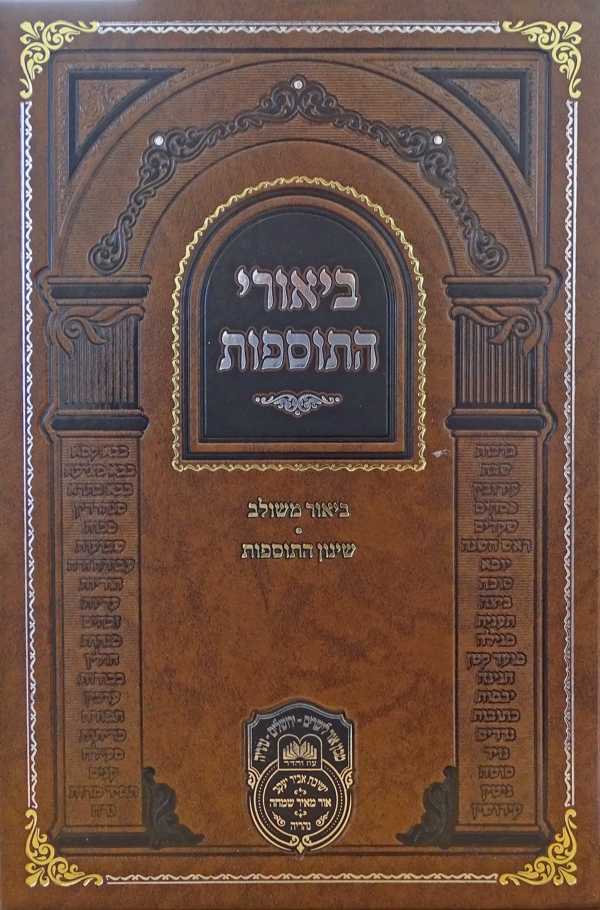 ביאורי התוספות מנוקד כתובות ב - עוז והדר