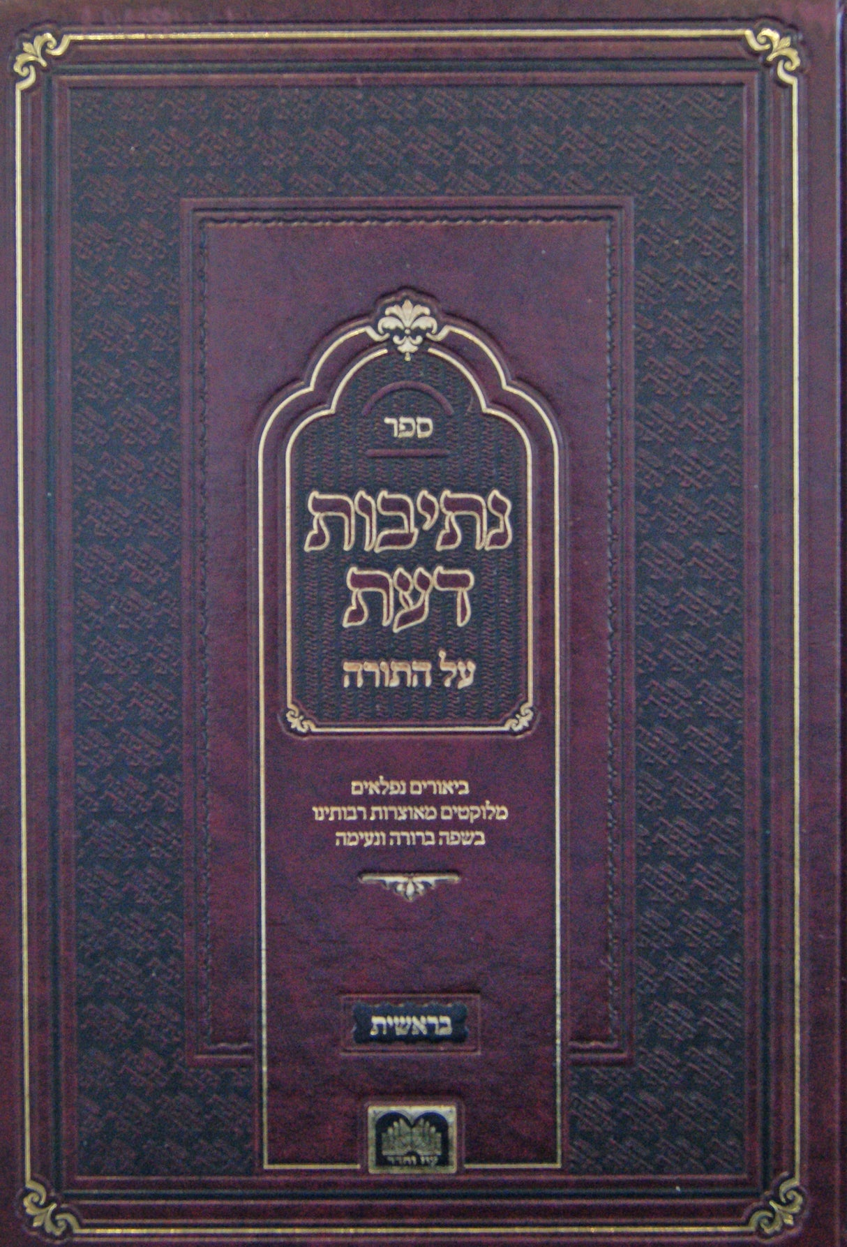 נתיבות דעת על התורה בראשית - עוז והדר