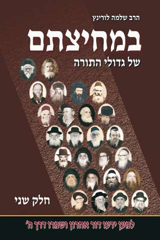 במחיצתם של גדולי התורה חלק ב