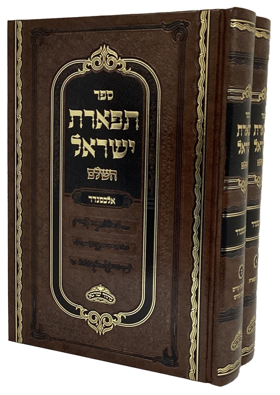 תפארת ישראל השלם אלכסנדר ב כרכים