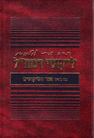 ליקוטי רמח"ל מנוקד עם ביאור אור הליקוטים