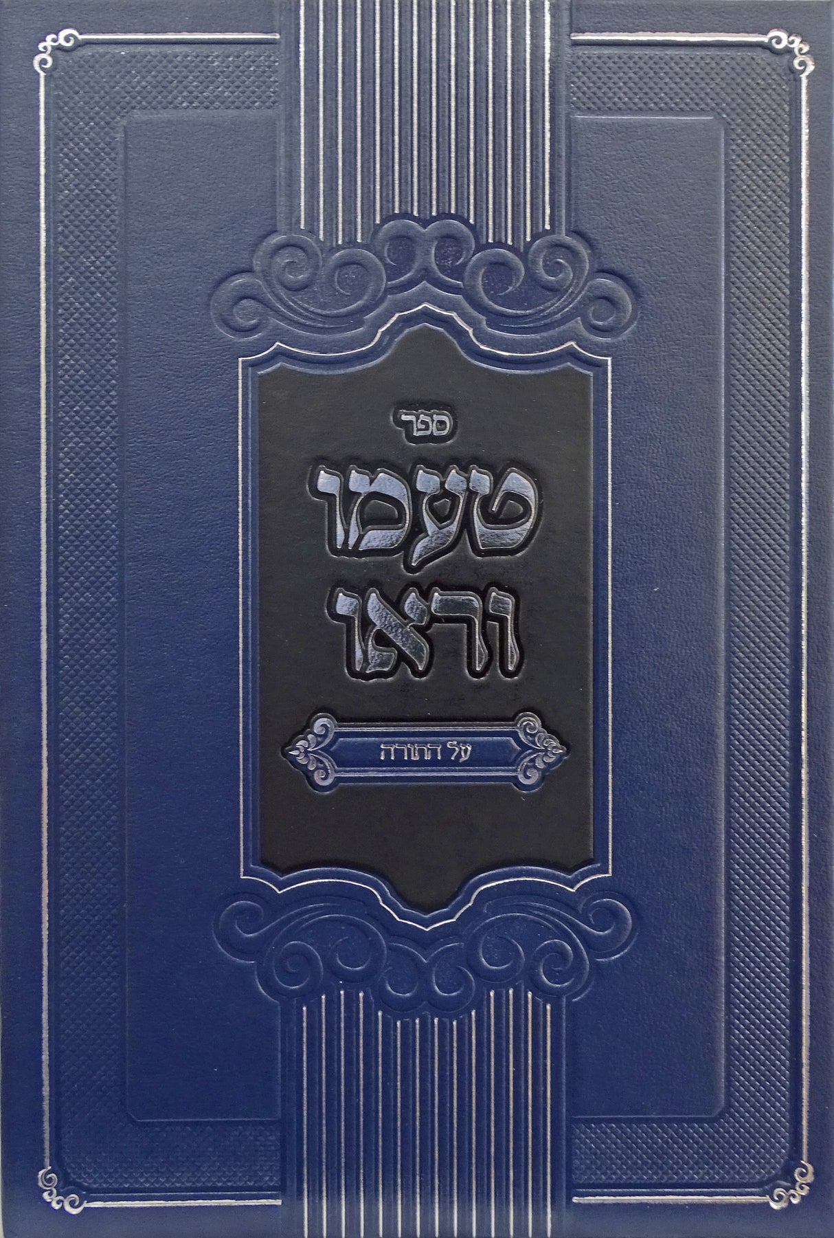 טעמו וראו - בראשית שמות