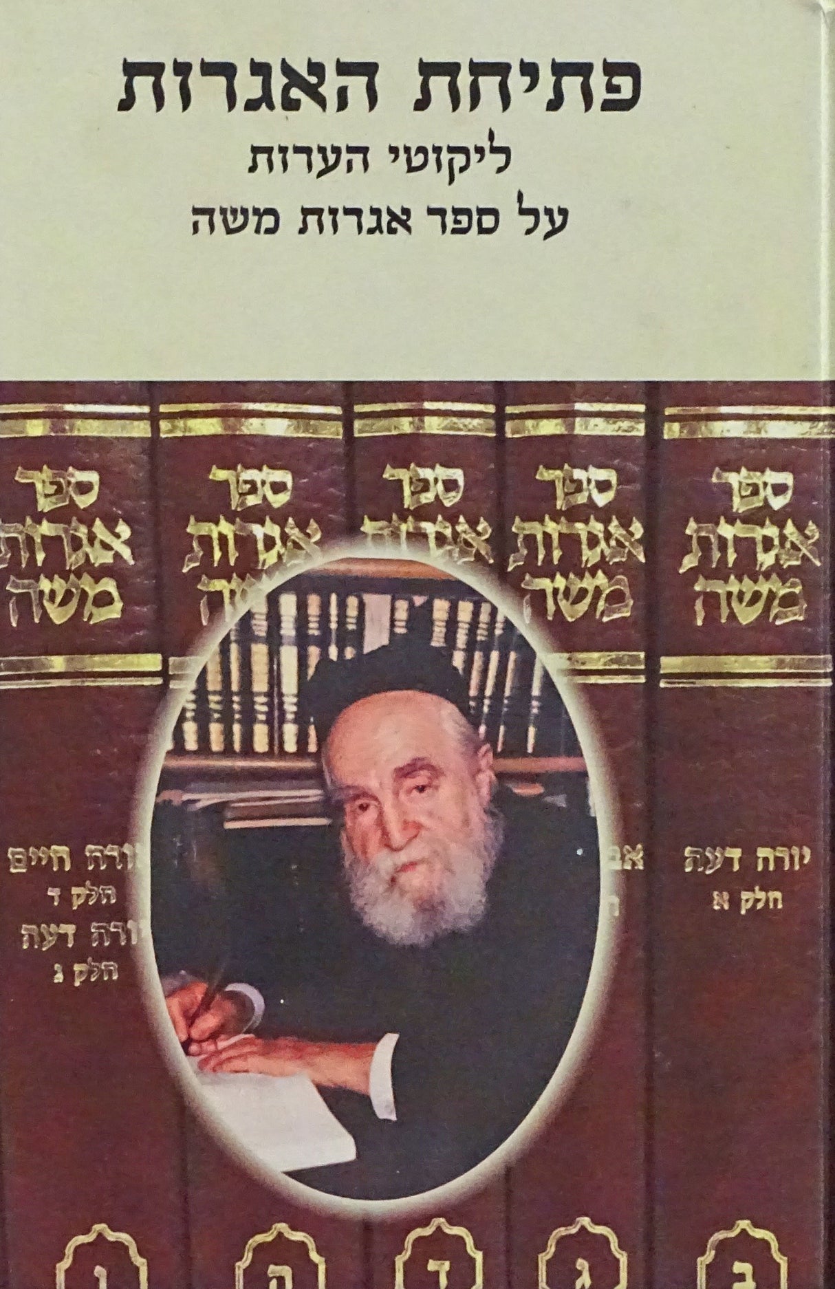 פתיחת האגרות - ליקוטי הערות על ספר אגרות משה