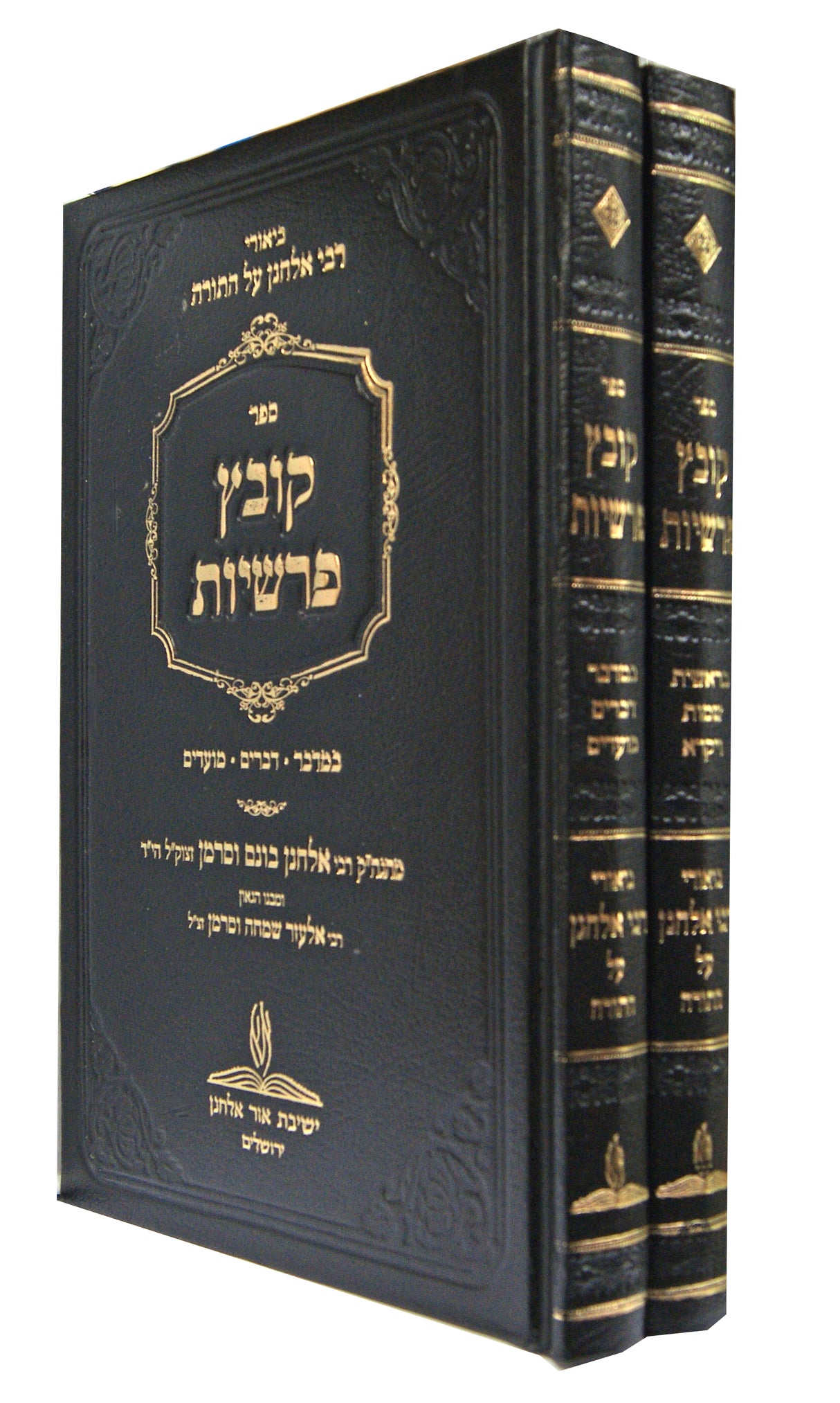 קובץ פרשיות ב' כרכים