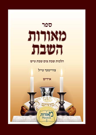 מאורות השבת אידיש ג-הלכות שבת צום שבת טיש
