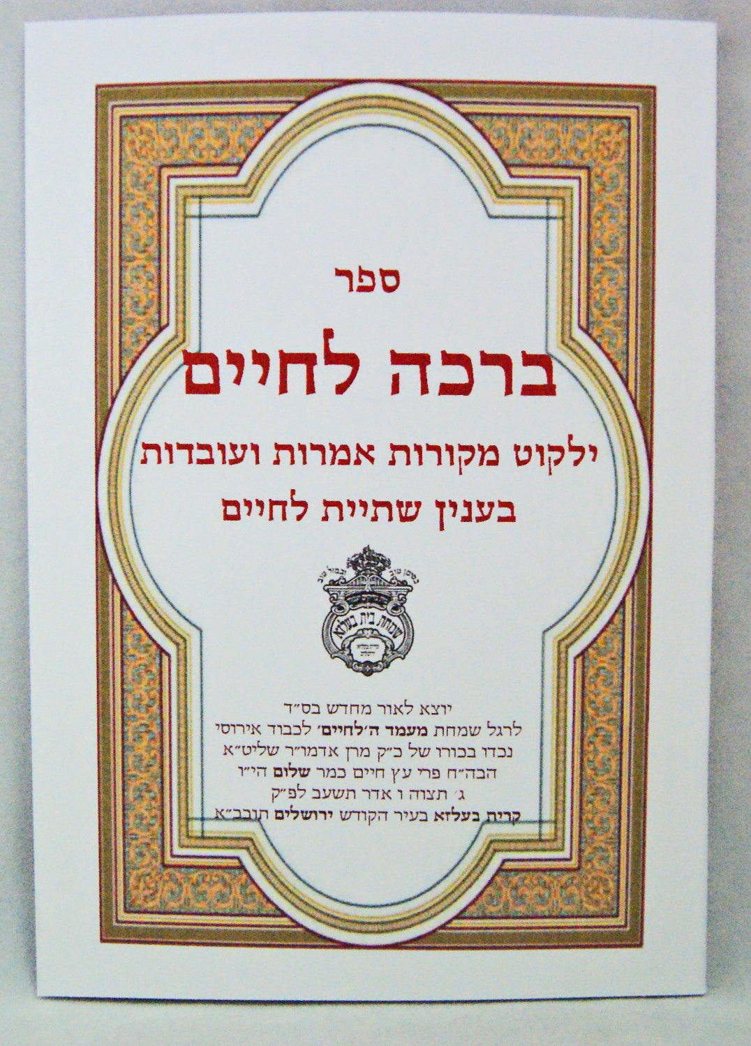 ברכה לחיים כיס רכה -בעלזא