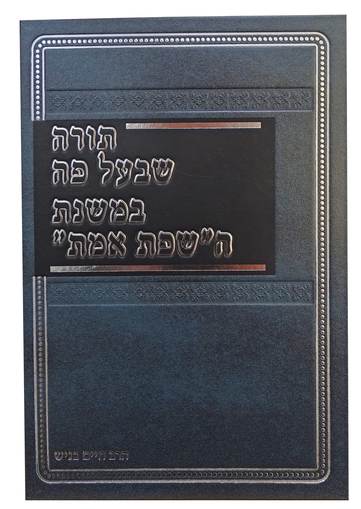 תורה שבעל פה במשנת השפת אמת