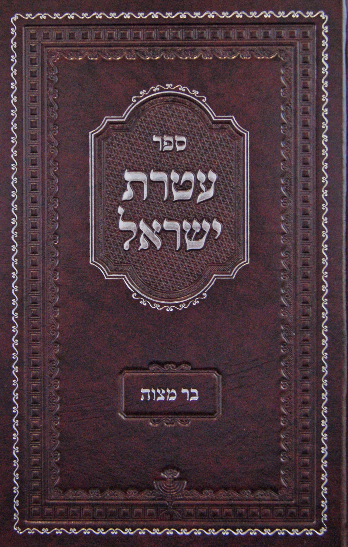 עטרת ישראל - בר מצוה