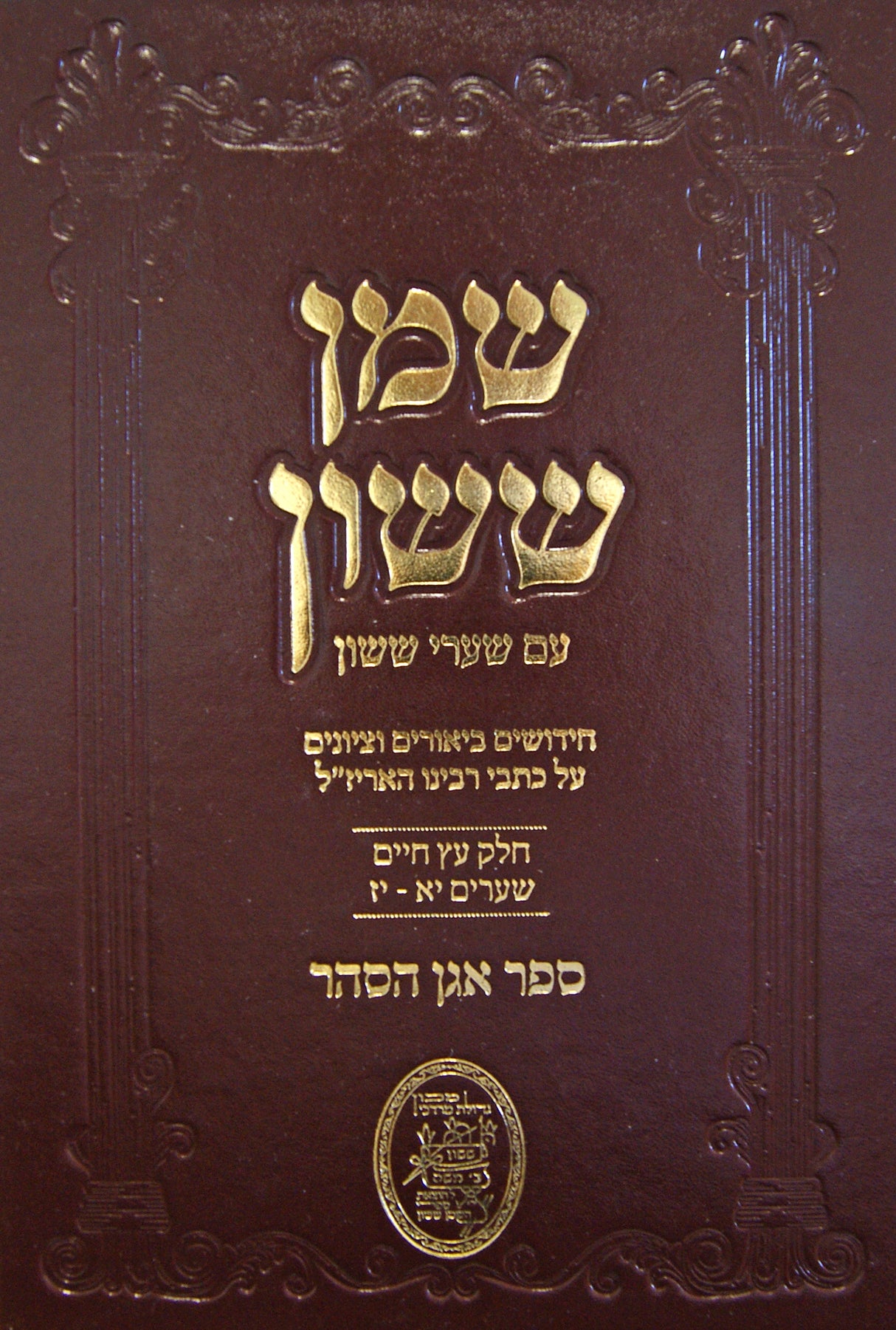 שמן ששון עם שערי ששון על עץ חיים חלק ב שערים יא-יז