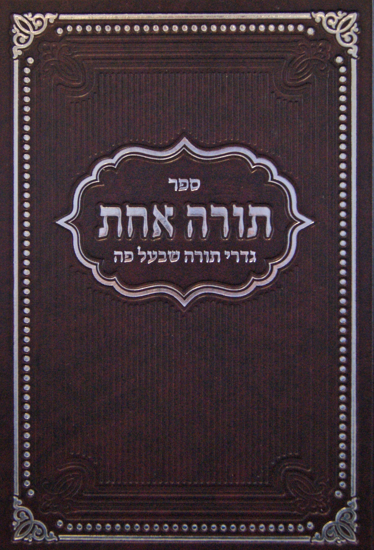 תורה אחת - גדרי תורה שבעל פה