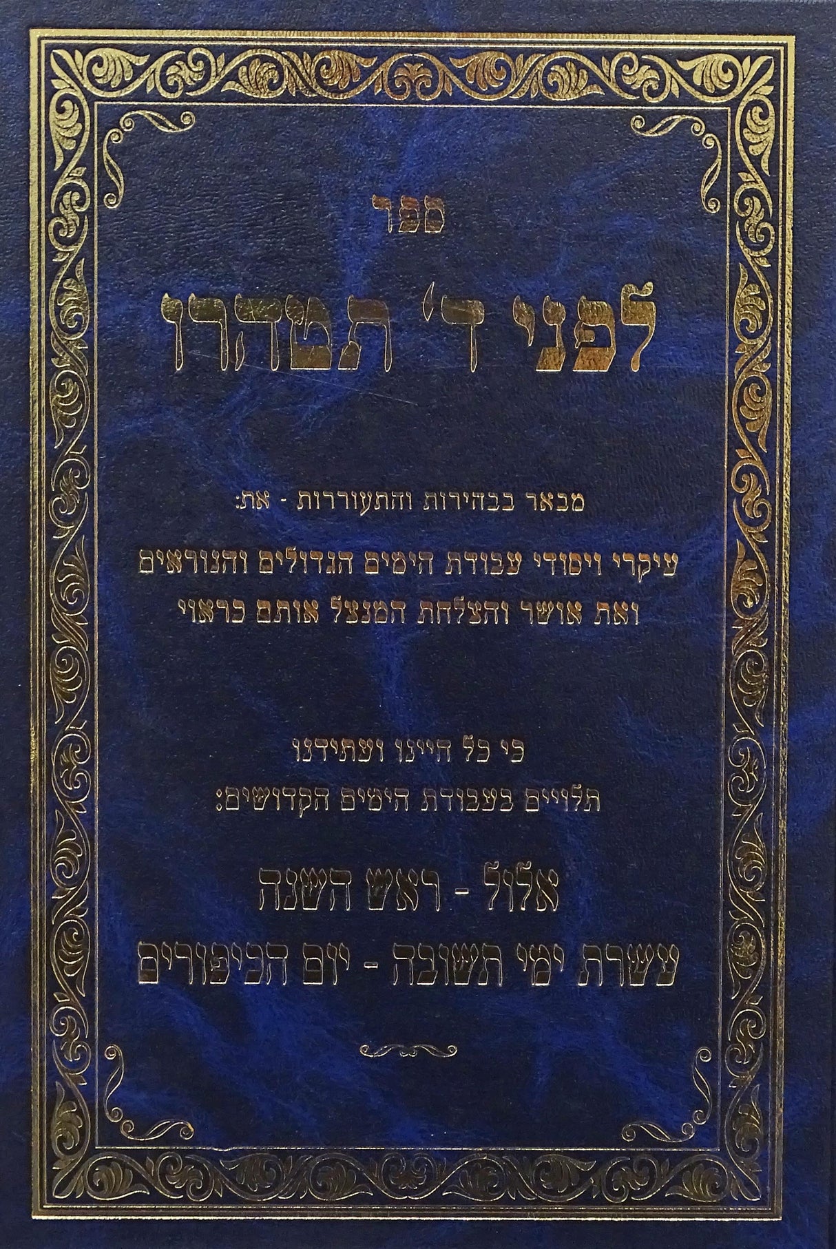 לפני השם תטהרו