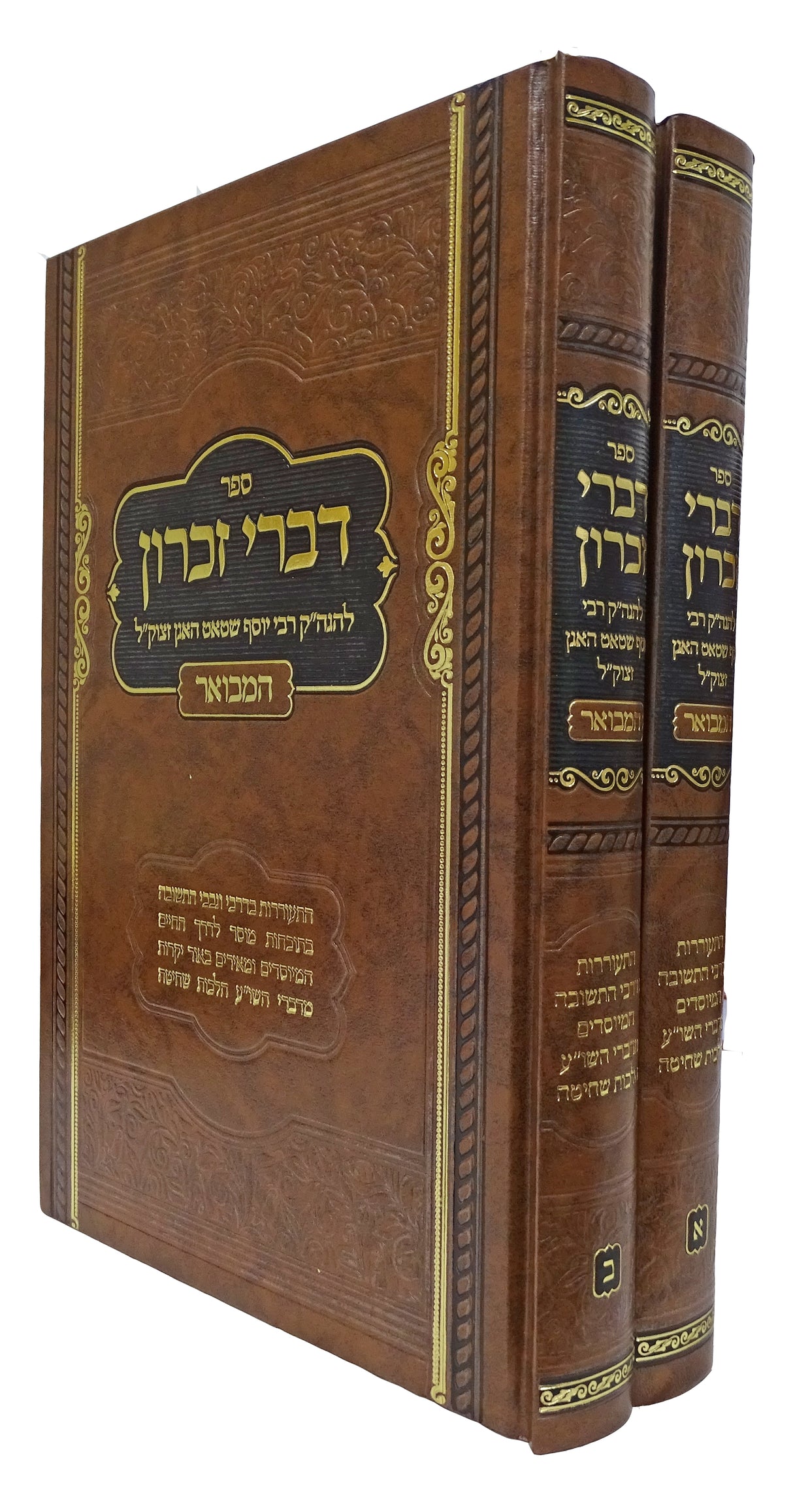 דברי זכרון המבואר ב' כרכים