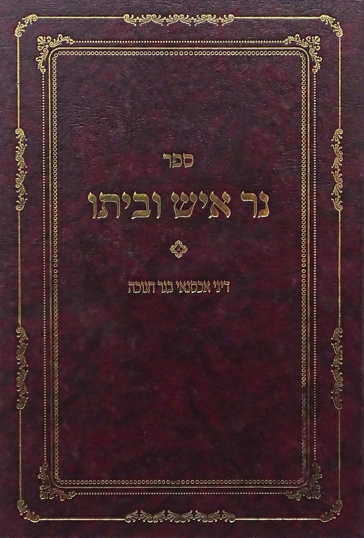 נר איש וביתו חלק א קשה - דיני אכסנאי בנר חנוכה