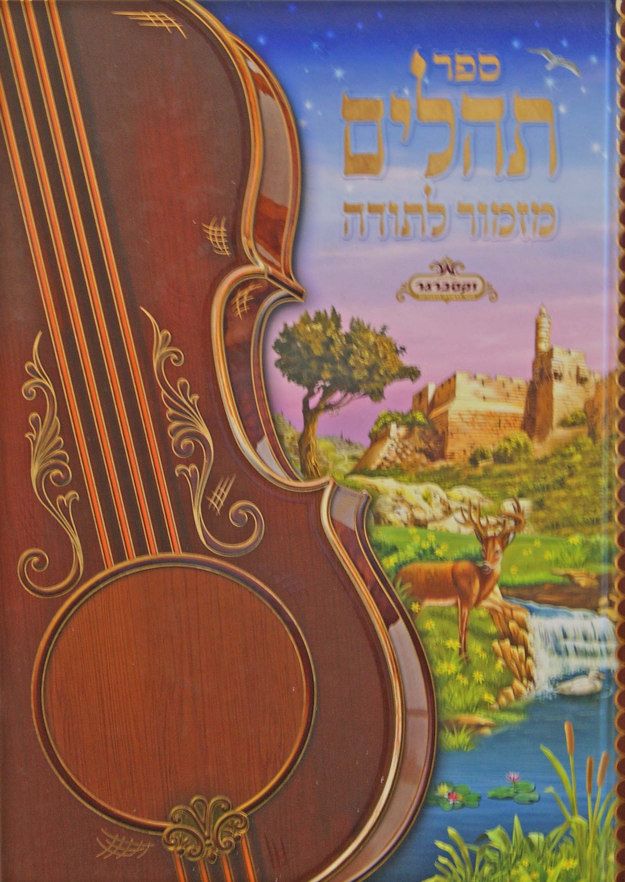 תהלים מזמור לתודה גדול -עם ציורום נפלאים- מלכות וקסברגר