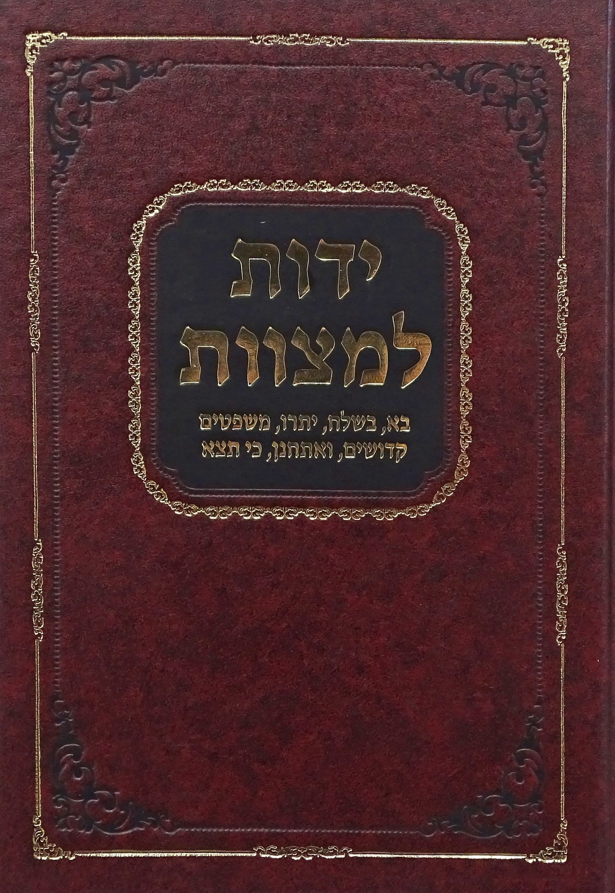 ידות למצוות