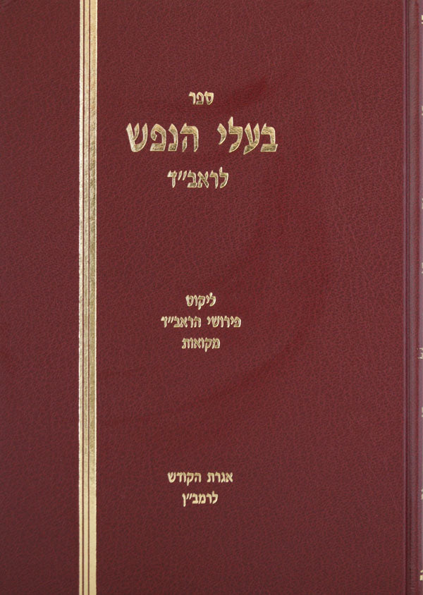 בעלי הנפש להראב"ד והוספות החדש - אגרת הקודש לרמב"ן - בוקוולד