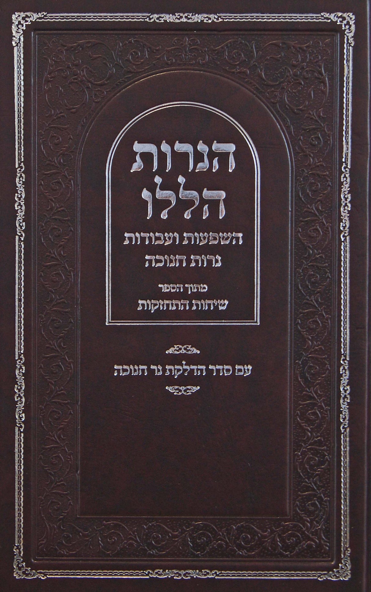 הנרות הללו - חנוכה