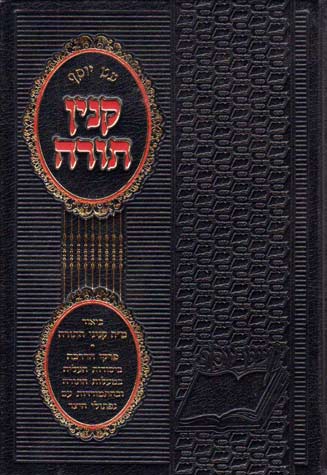 קנין תורה - ביאור מ"ח קניני התורה