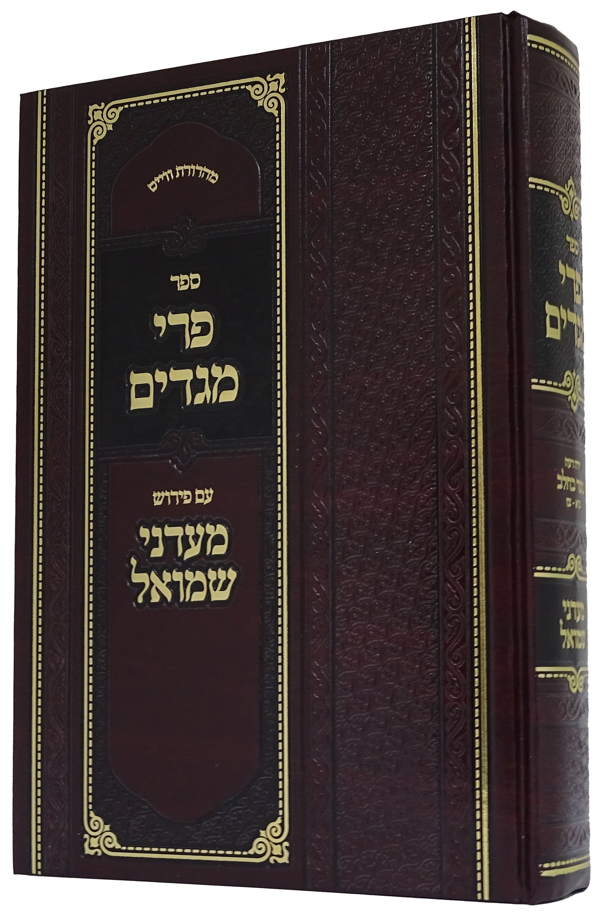 פרי מגדים עם פירוש מעדני שמואל