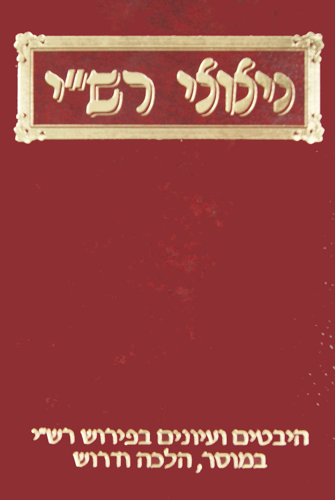 ניצוצי רש"י