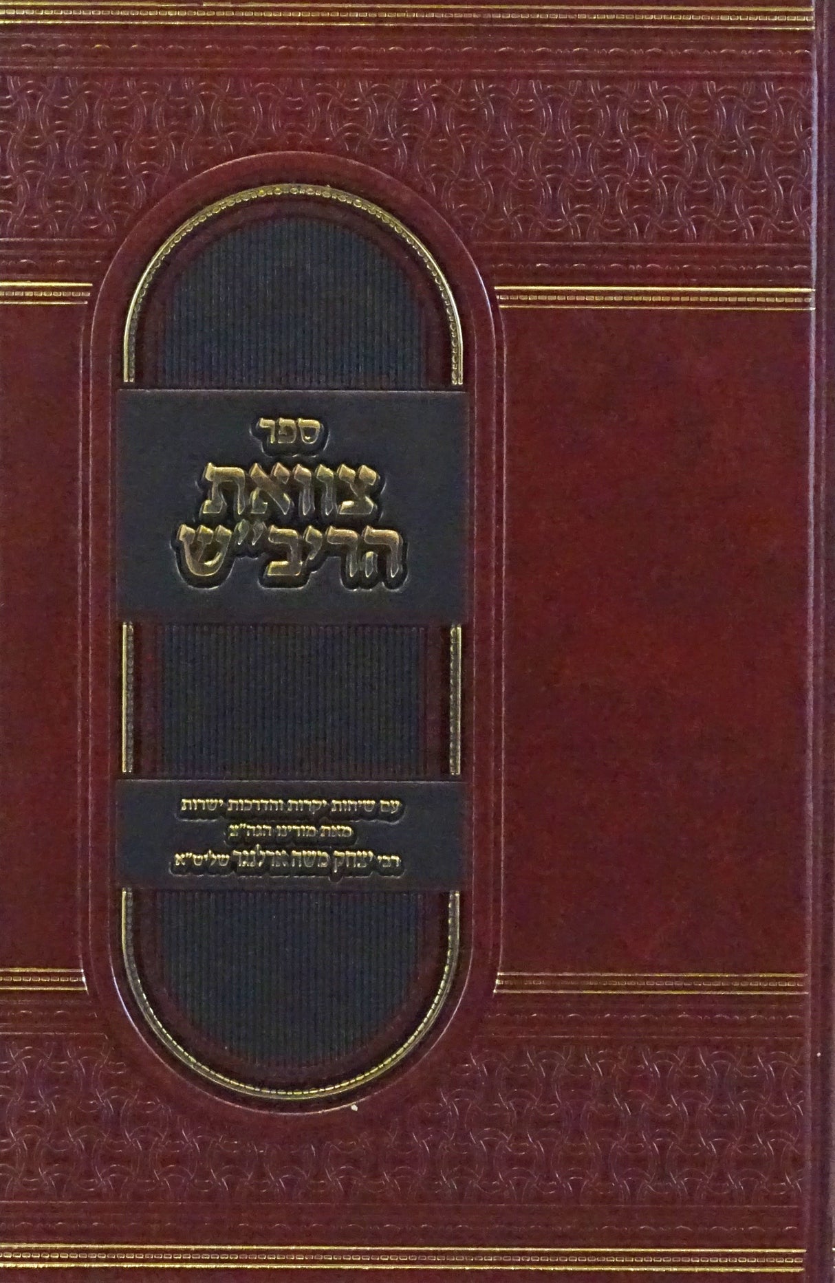 צוואת הריב"ש - עם שיחות והדרכות