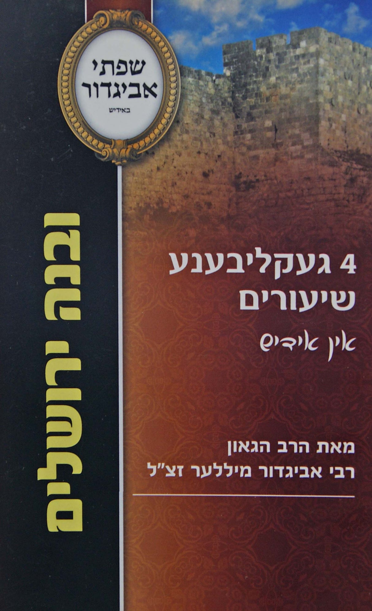 שפתי אביגדור אידיש רכה - ובנה ירושלים