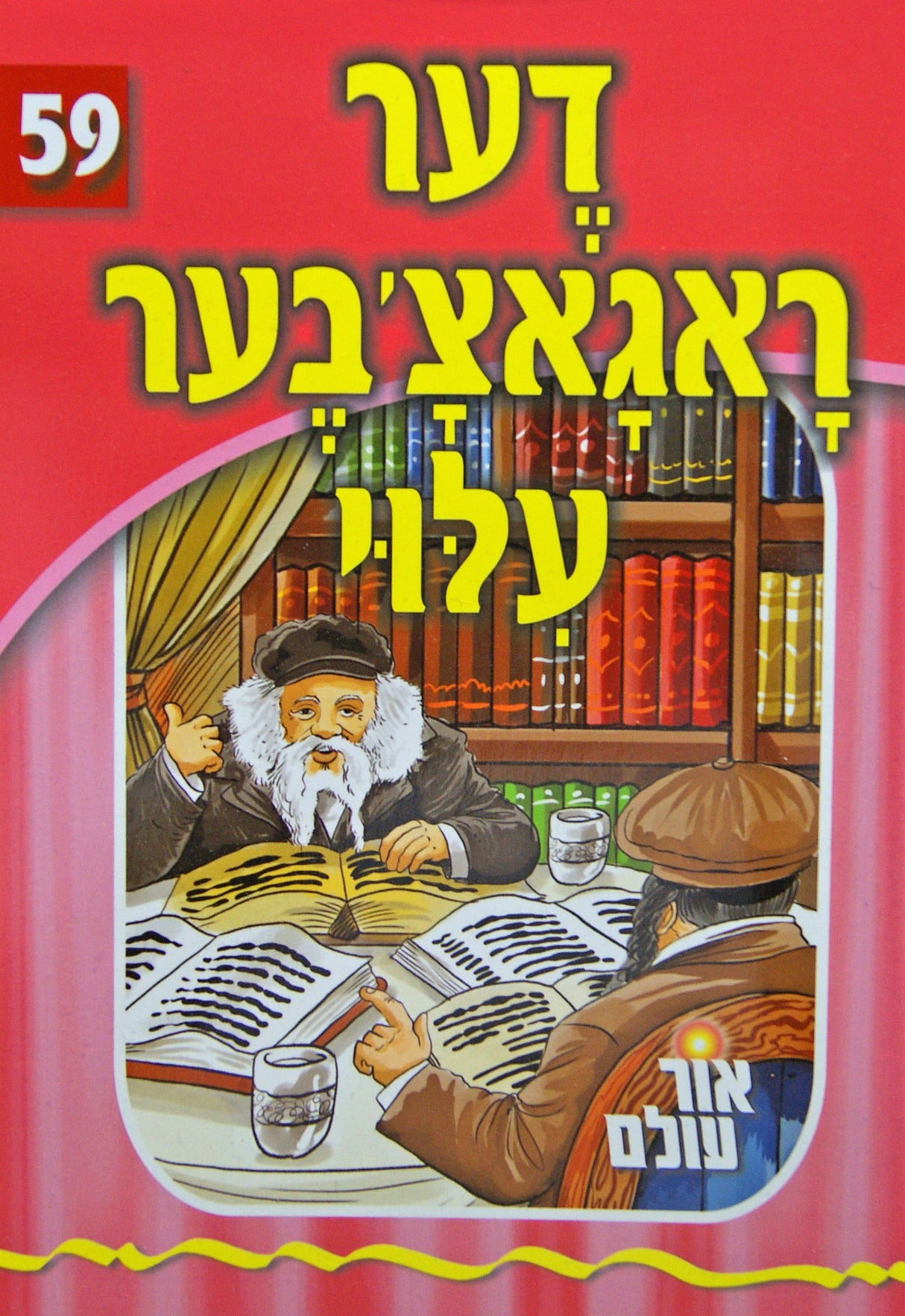 אור עולם 59 - דער ראגאצ'אבער עלוי
