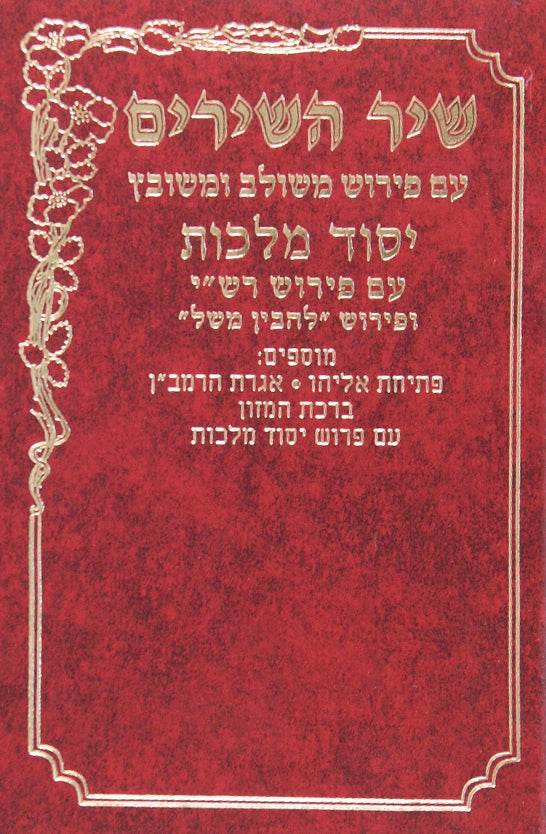 שיר השירים יסוד מלכות