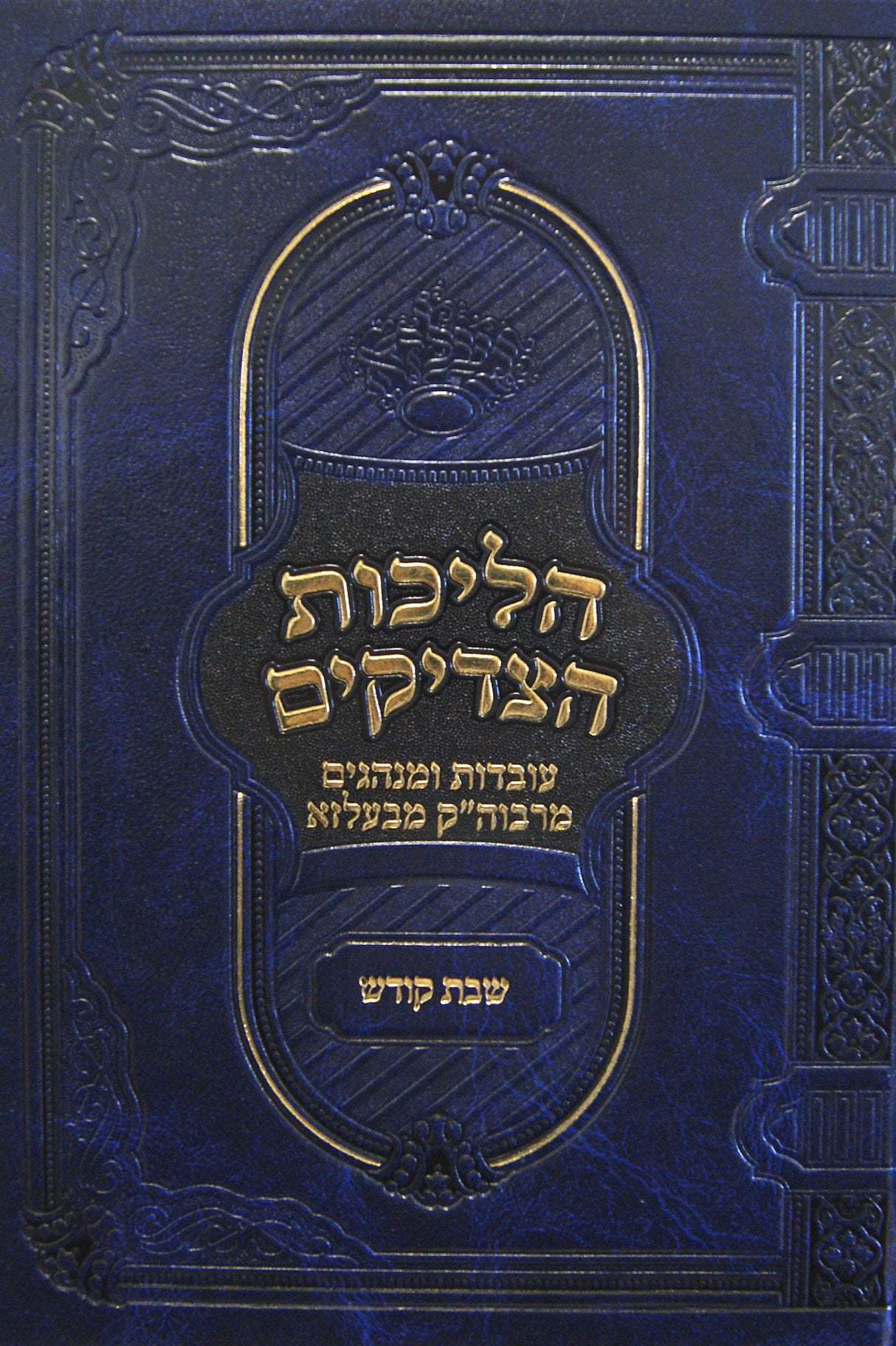 הליכות הצדיקים - שבת קודש - בעלזא