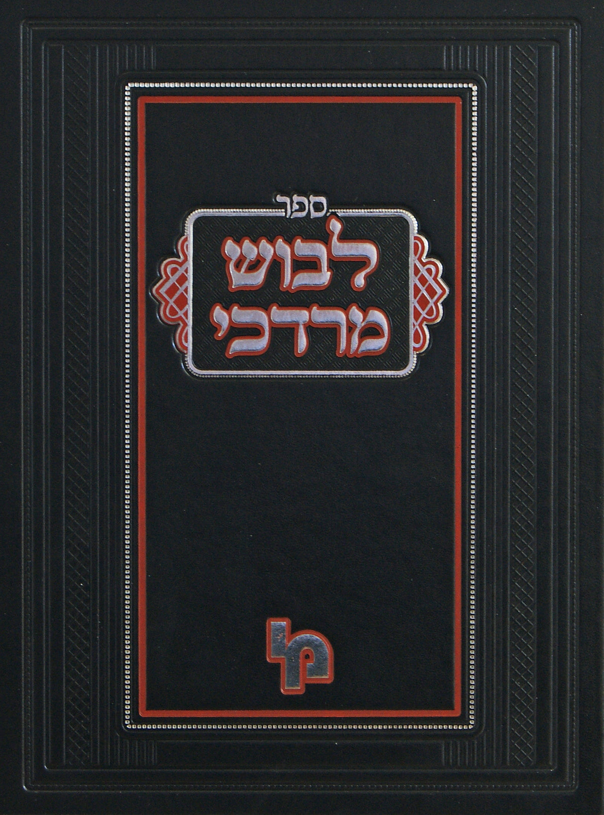 לבוש מרדכי יזבחים מנחות מעילה - מכון ירושלים