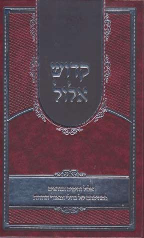 קדוש אלול - אלול וימים נוראים