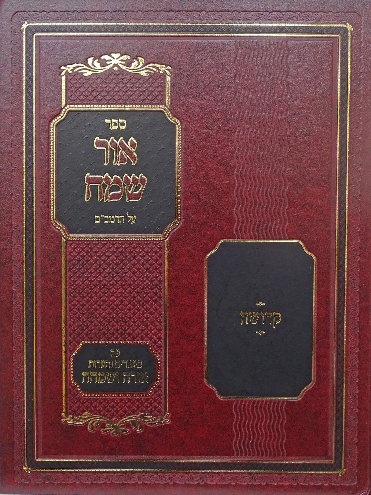 אור שמח על הרמב"ם עם ביאור אורה ושמחה חלק ב