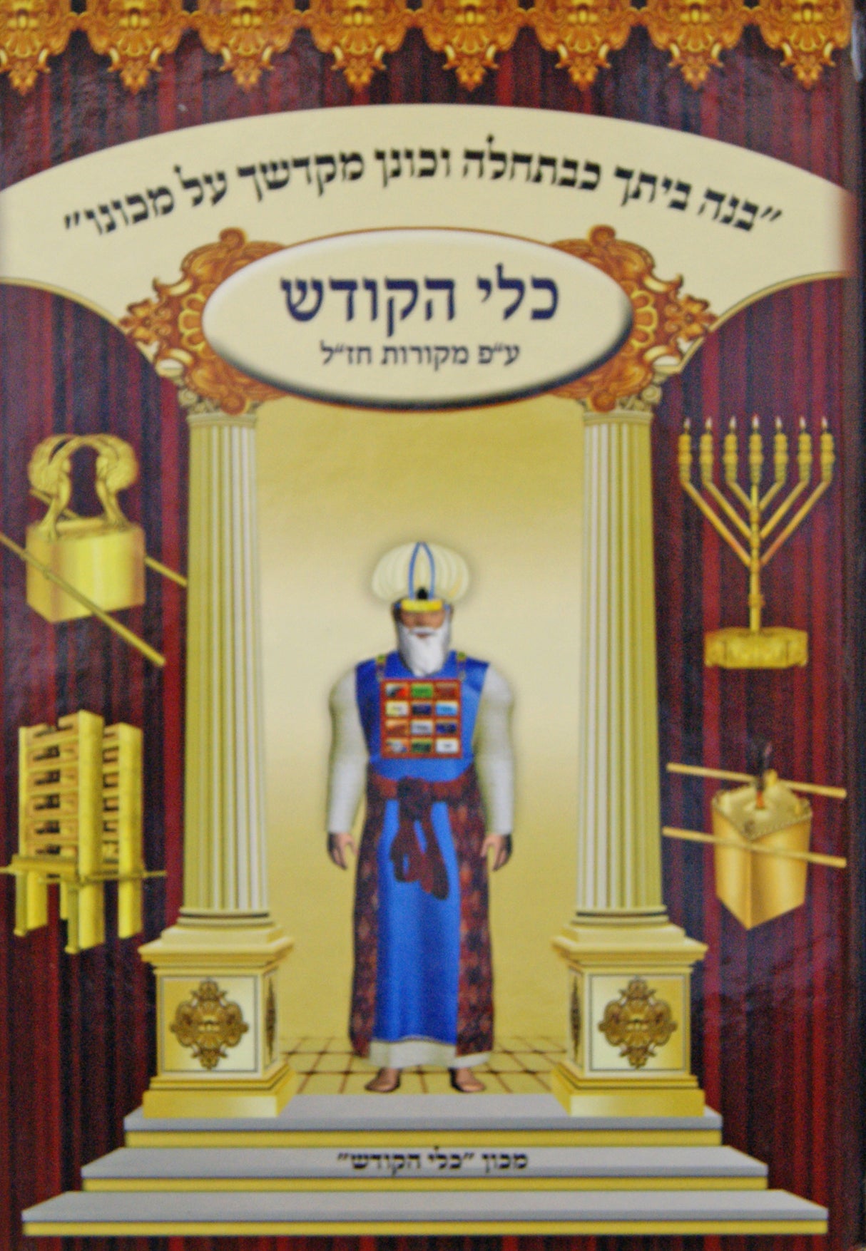 כלי הקודש - עם פירוש מקורות חז"ל קשה - תרומה תצוה כי תשא