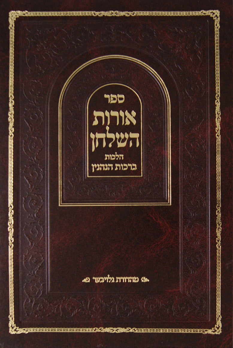 אורות השלחן - הלכות ברכות הנהנין