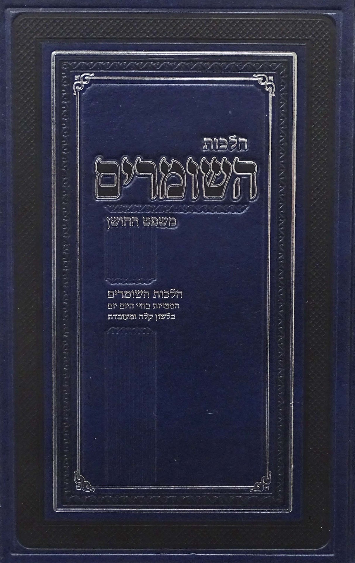 הלכות השומרים - משפט החושן
