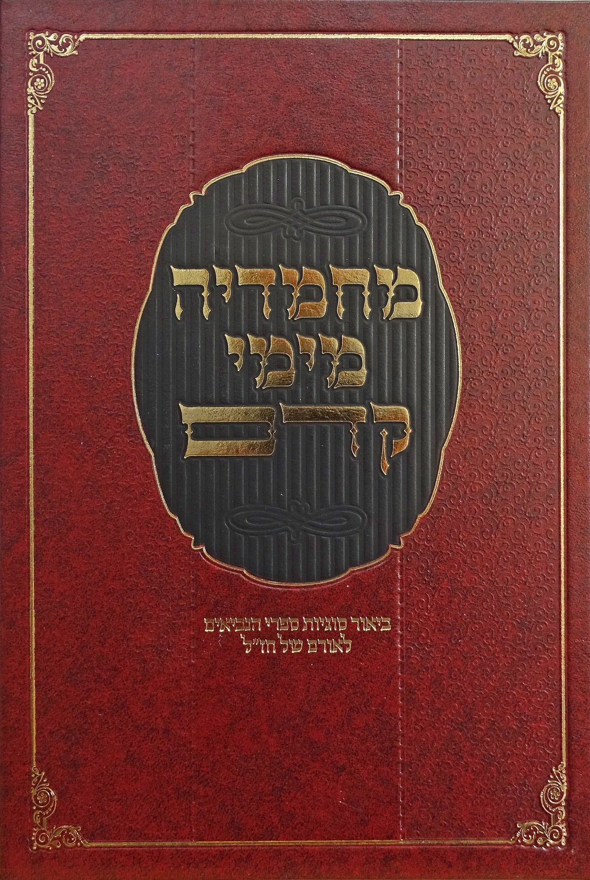 מחמדיה מימי קדם - ירמיה יחזקאל ישעיה ותרי עשר