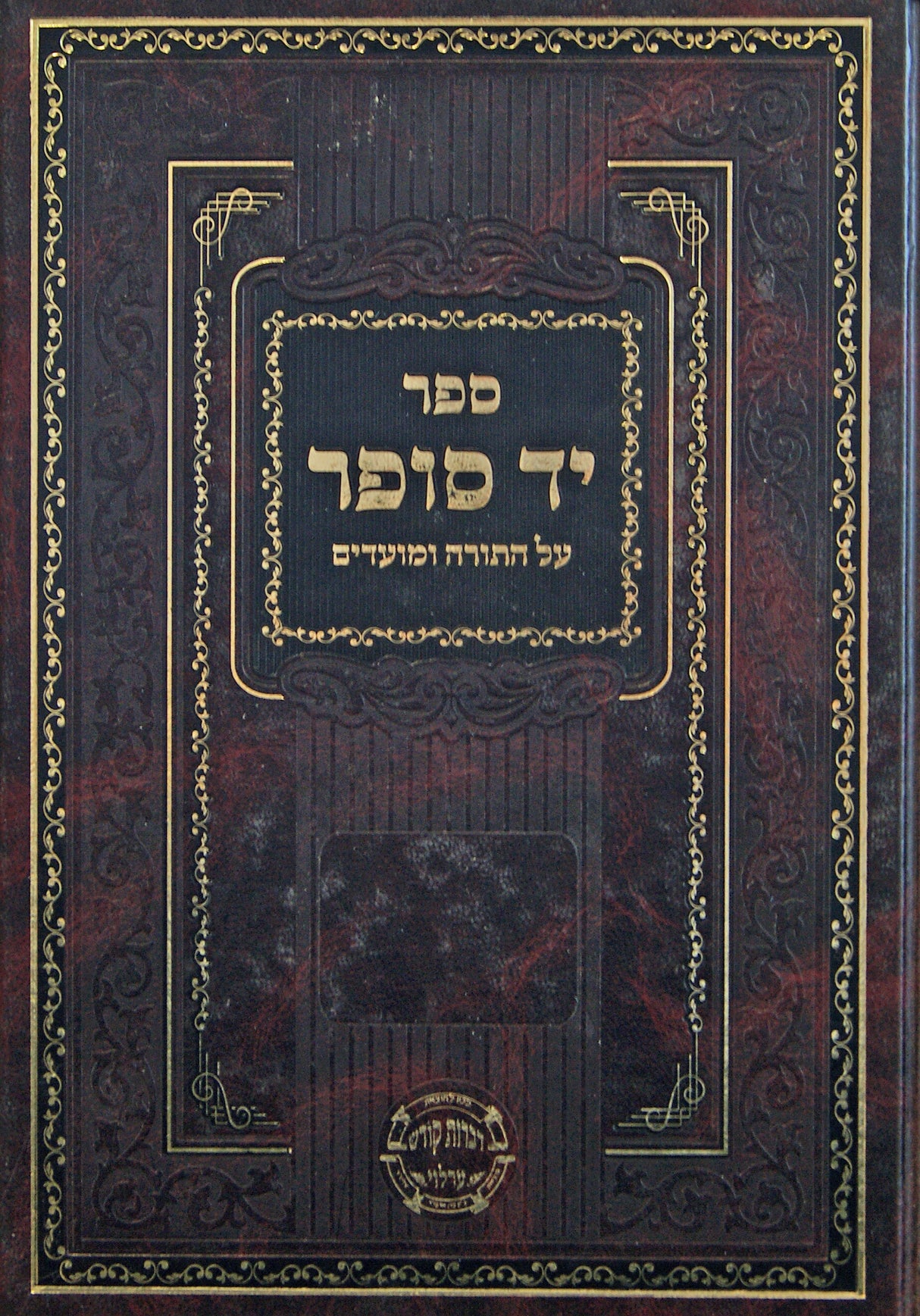 יד סופר על התורה ומועדים