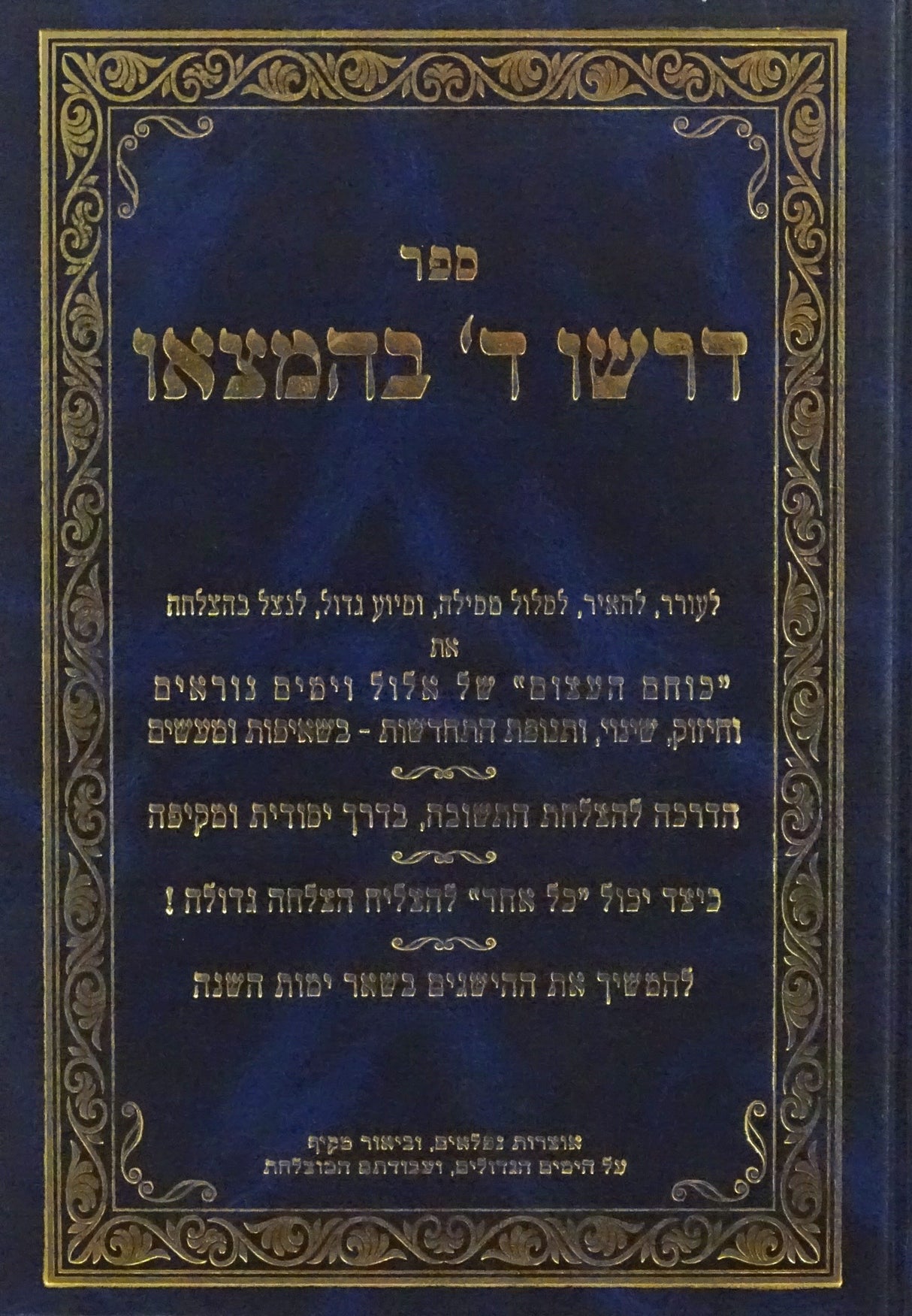 דרשו ה' בהמצאו - חדש