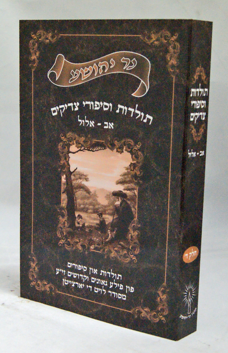 נר יהושע - תולדות וסיפורי צדיקים חלק ד אב-אלול