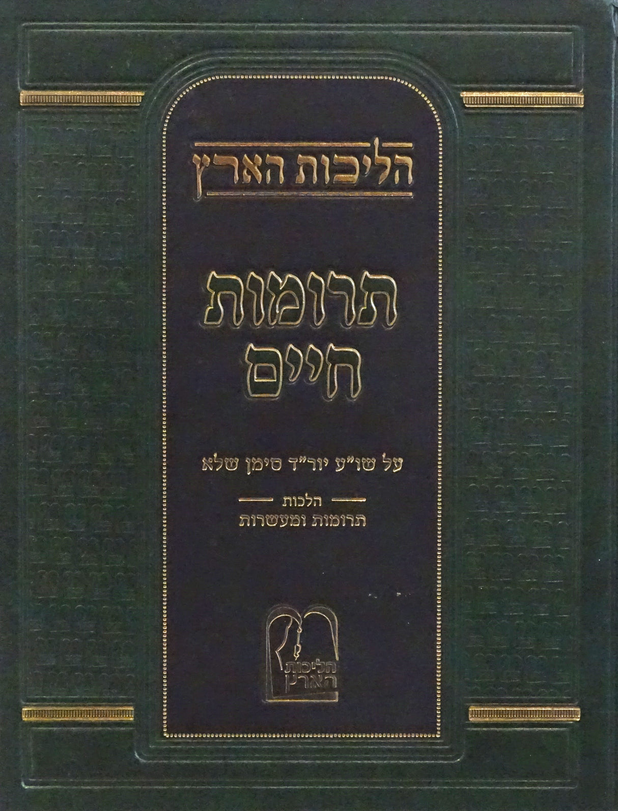 הליכות הארץ תרומות חיים - הלכות תרומות ומעשרות חלק ג