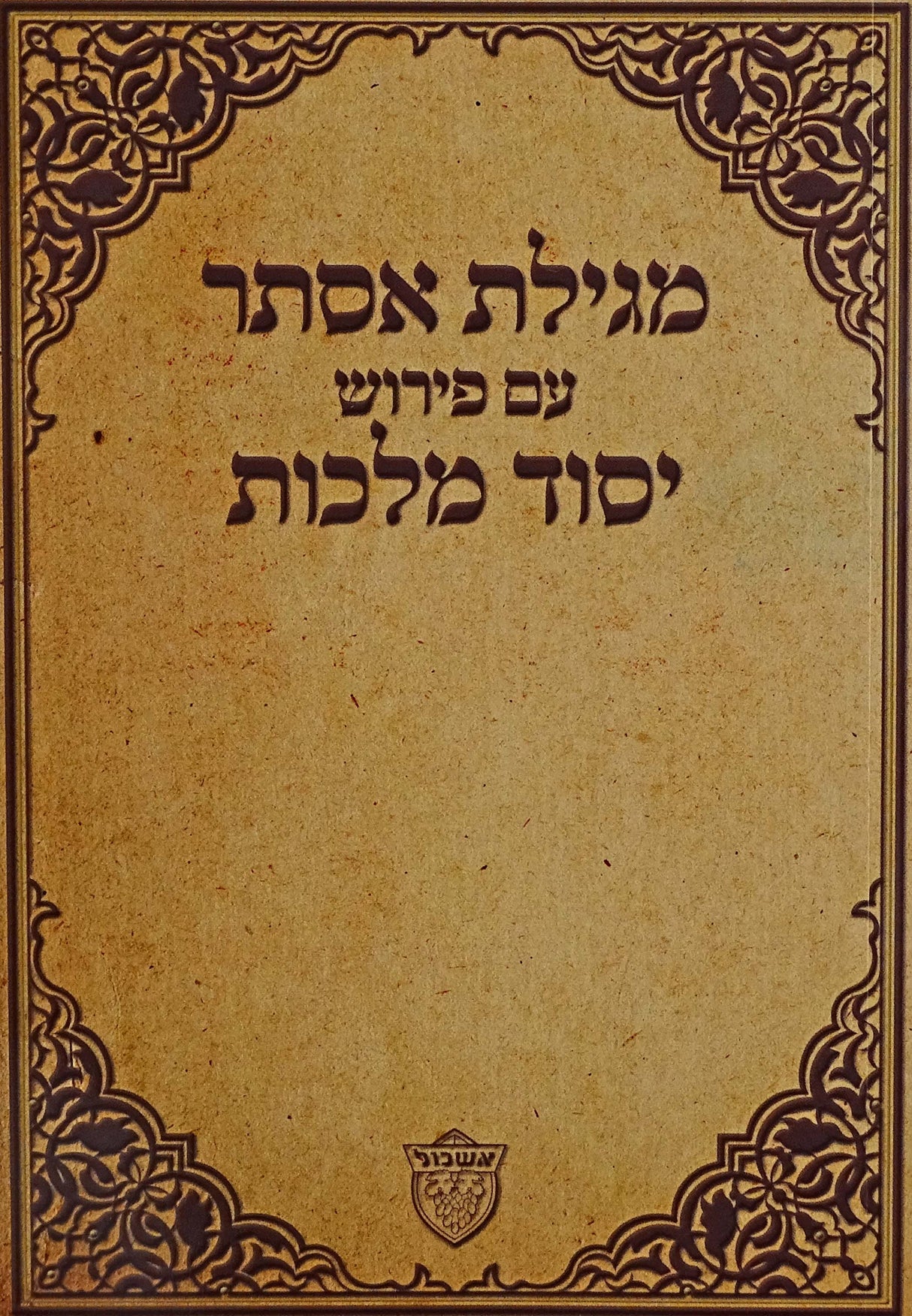 מגילת אסתר יסוד מלכות - רכה