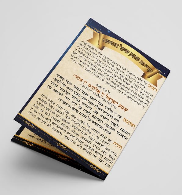 Kriat Shema Al HaMitah Medium Size 2 fold 11.4x16.5cm