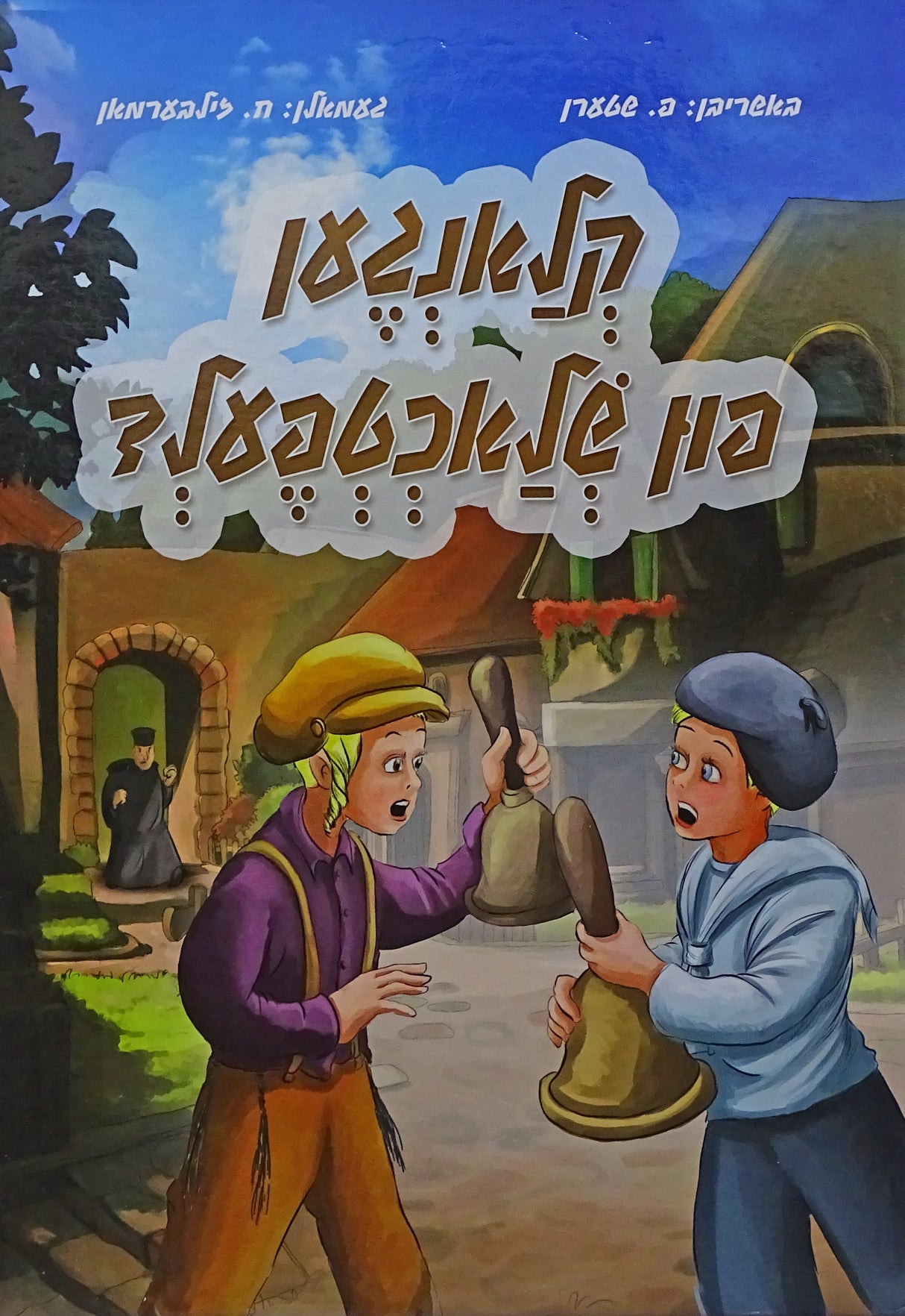 קלאנגען פון שלאכטפעלד - אידיש קומיק
