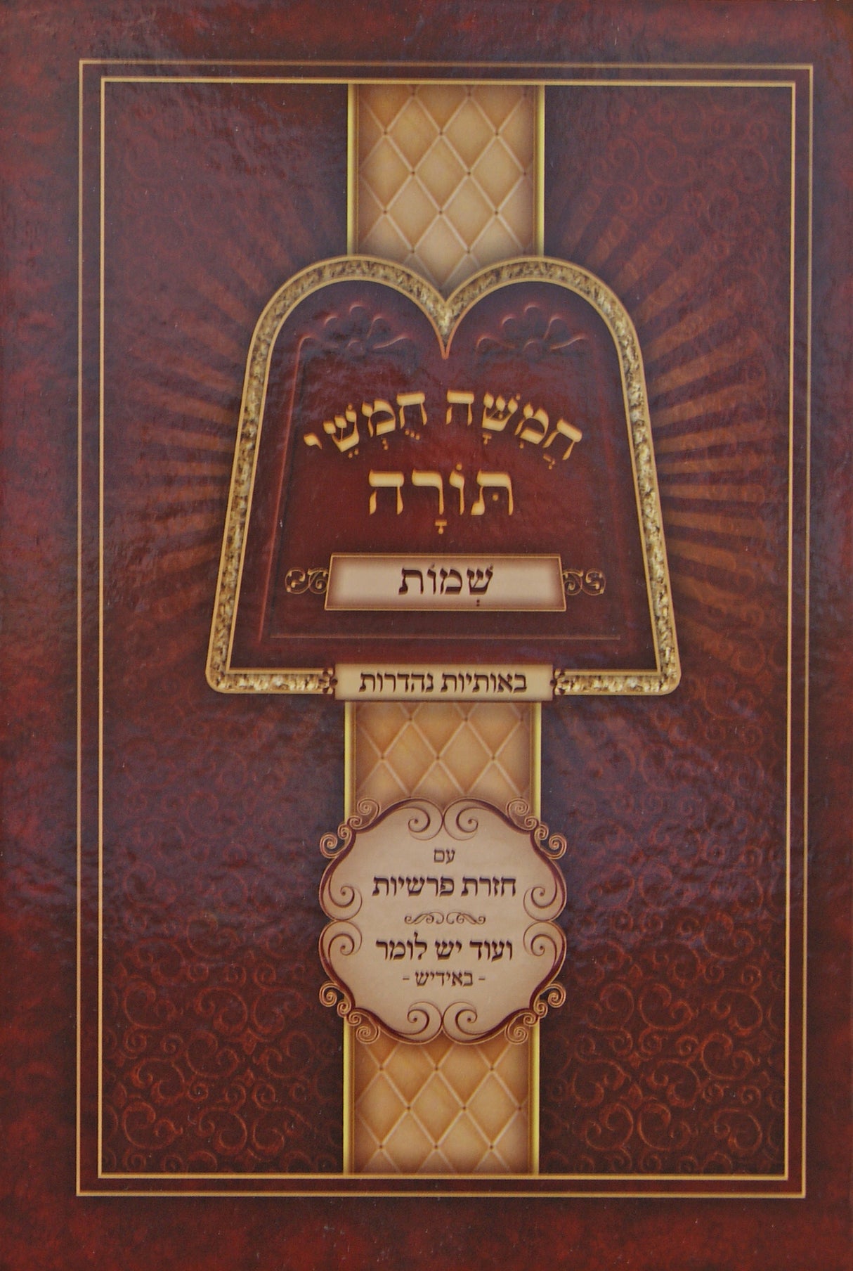 חומש שמות - עם חזרת פרשיות - ועוד יש לומר - אידיש