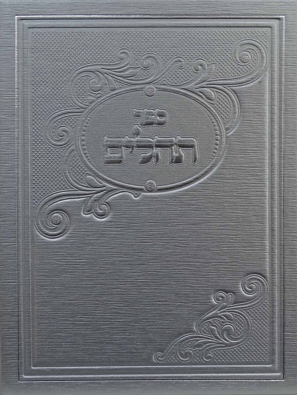 תהלים מאירות 13 ס"מ כסףSilver